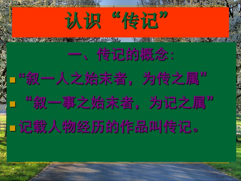 【优化方案】高二语文粤教版选修《唐宋散文选读》 《张中丞传》后叙 课件（1） .ppt_第2页