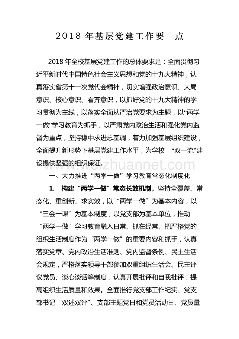 2018年基层党建工作要点.docx_第1页