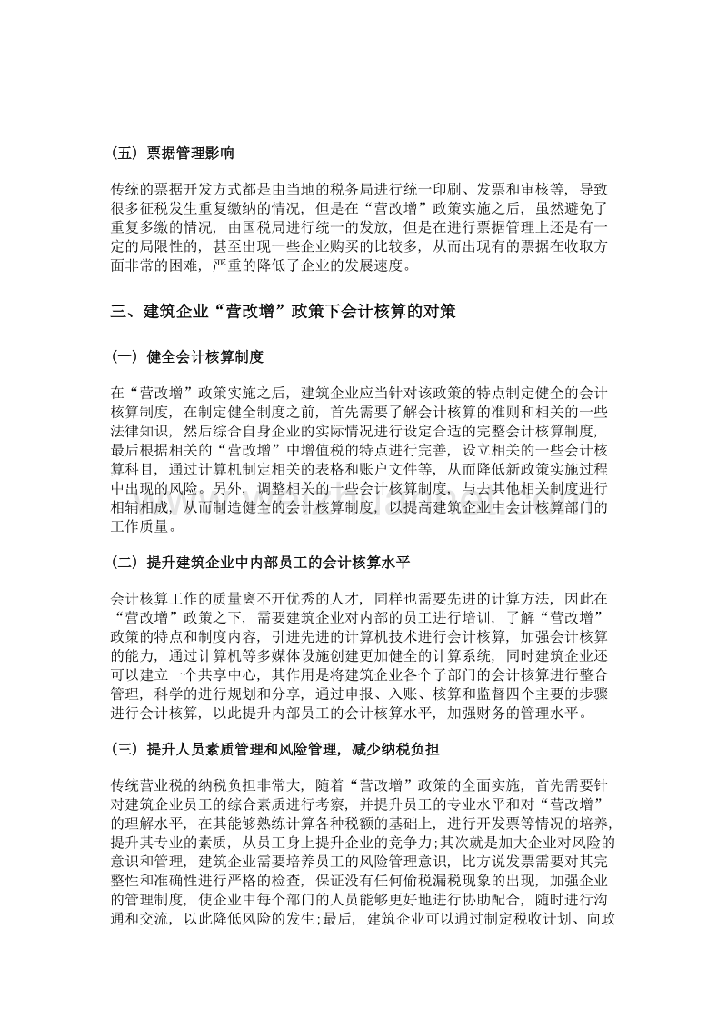 建筑企业营改增对会计核算的影响及对策分析.doc_第3页