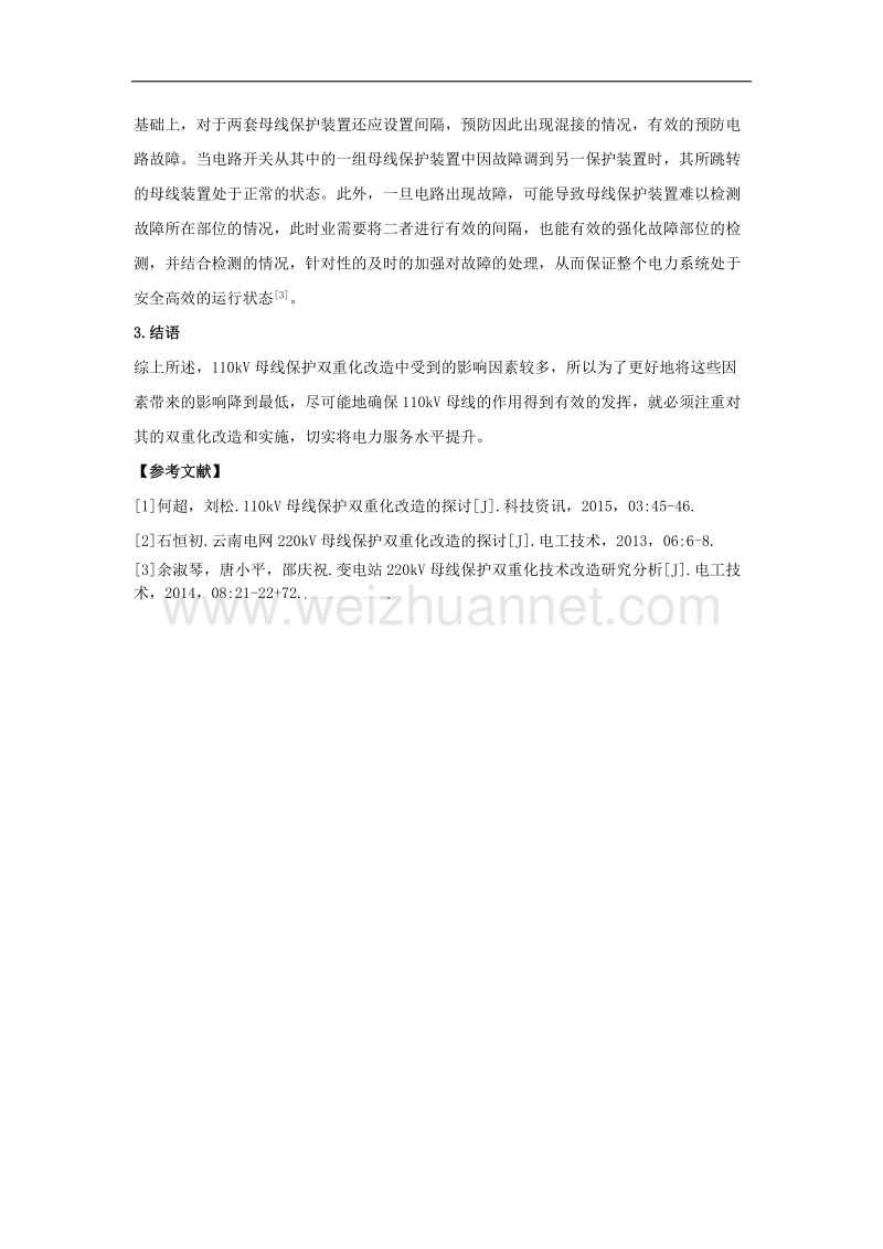 关于110kv母线保护双重化改造的探讨.docx_第3页