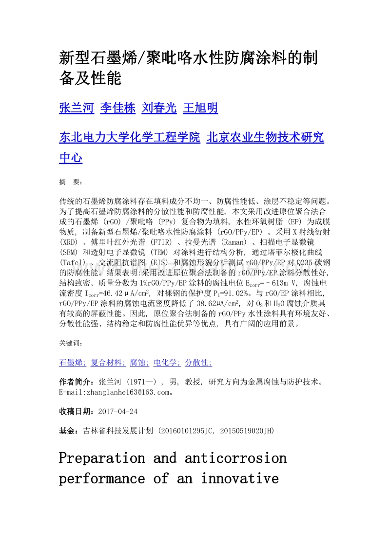 新型石墨烯聚吡咯水性防腐涂料的制备及性能.doc_第1页