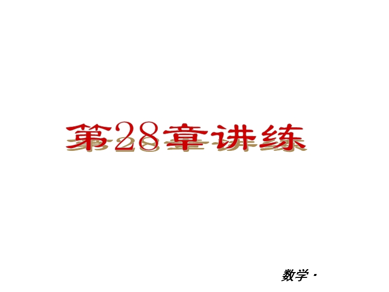 【小复习系列】2015年度中考数学总复习课件：人教版九年级第28章-讲练.ppt_第2页