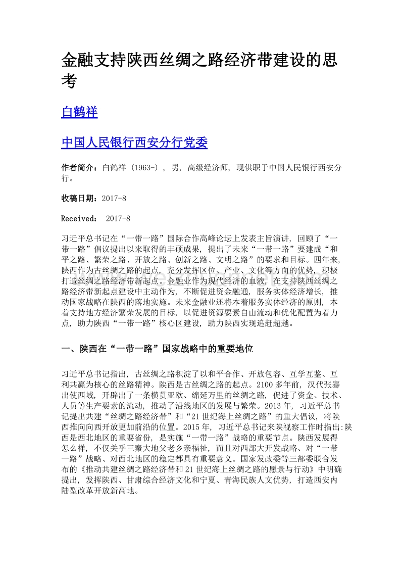 金融支持陕西丝绸之路经济带建设的思考.doc_第1页