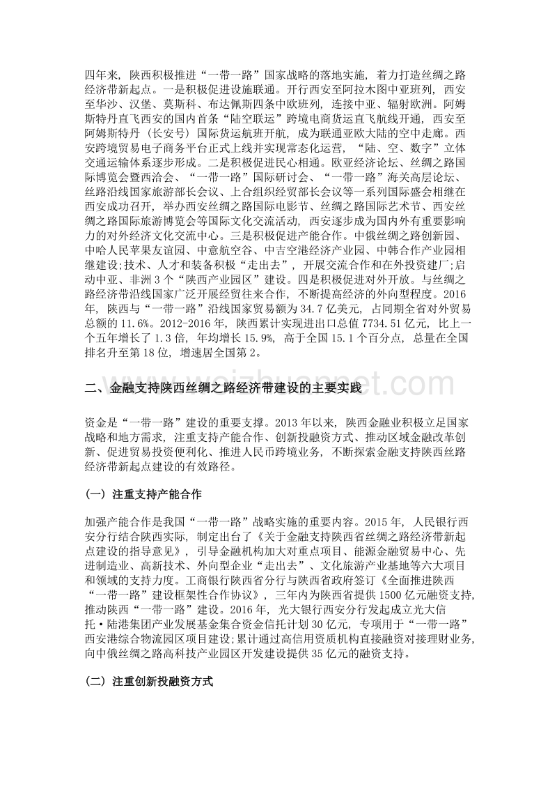 金融支持陕西丝绸之路经济带建设的思考.doc_第2页