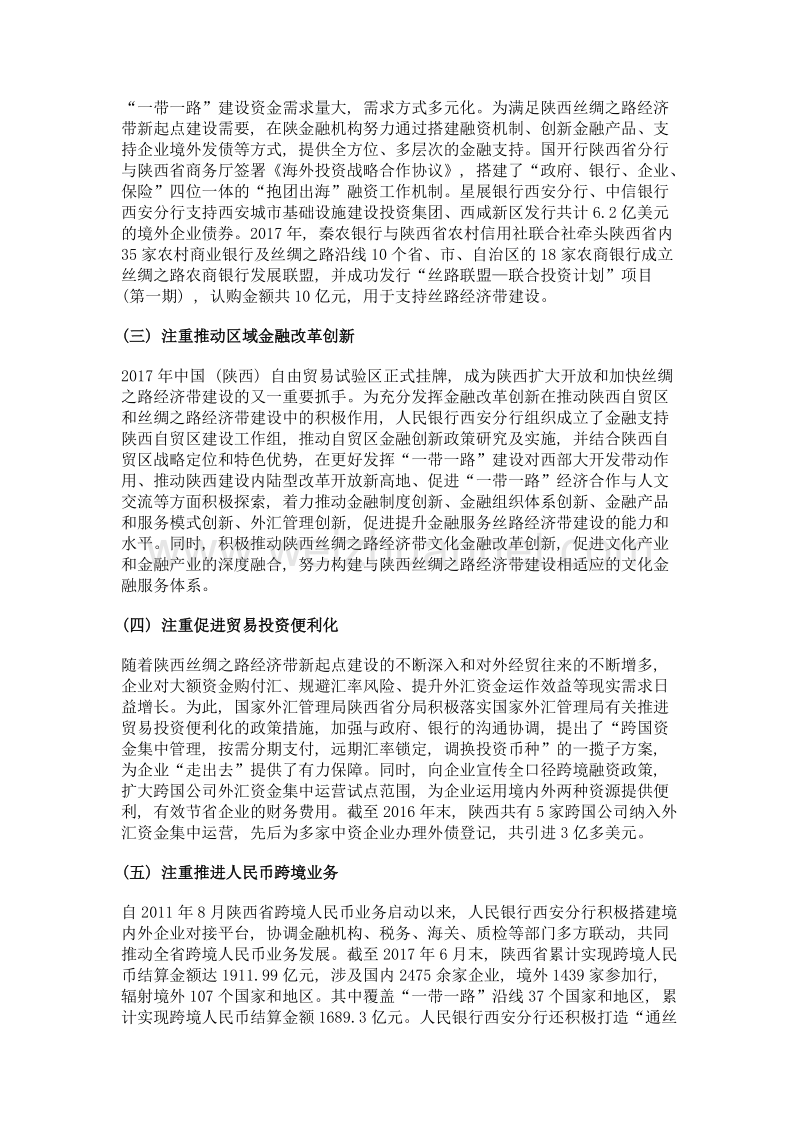 金融支持陕西丝绸之路经济带建设的思考.doc_第3页