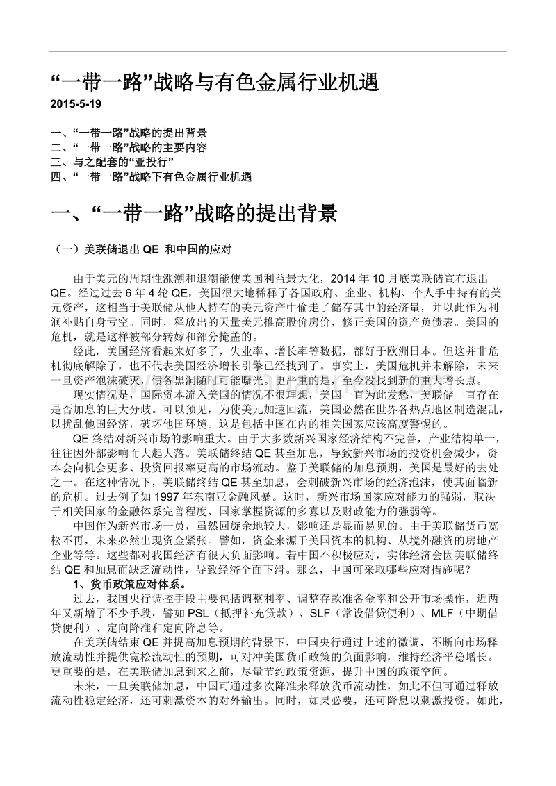 “一带一路”战略与有色金属机遇——金瑞期货.docx_第1页