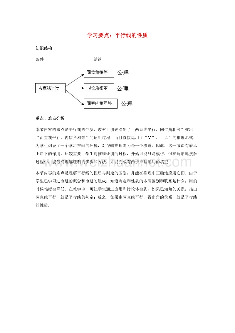 【精品课堂】2017年七年级数学下册4.3平行线的性质学习要点素材（新版）湘教版.doc_第1页