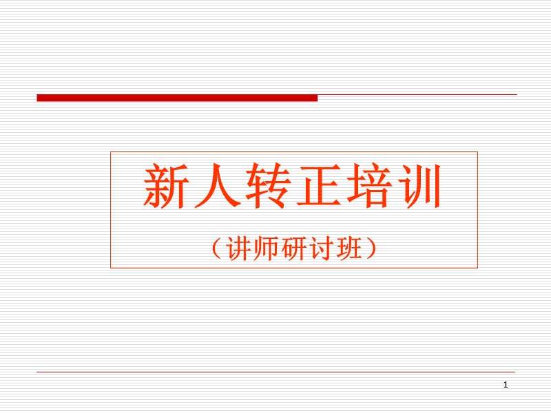 人事培训-新人转正培训.ppt_第1页