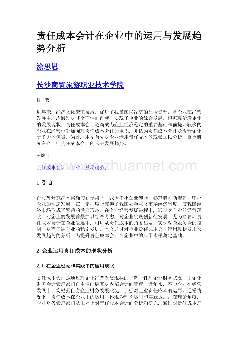 责任成本会计在企业中的运用与发展趋势分析.doc_第1页