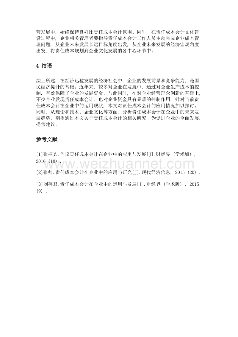 责任成本会计在企业中的运用与发展趋势分析.doc_第3页