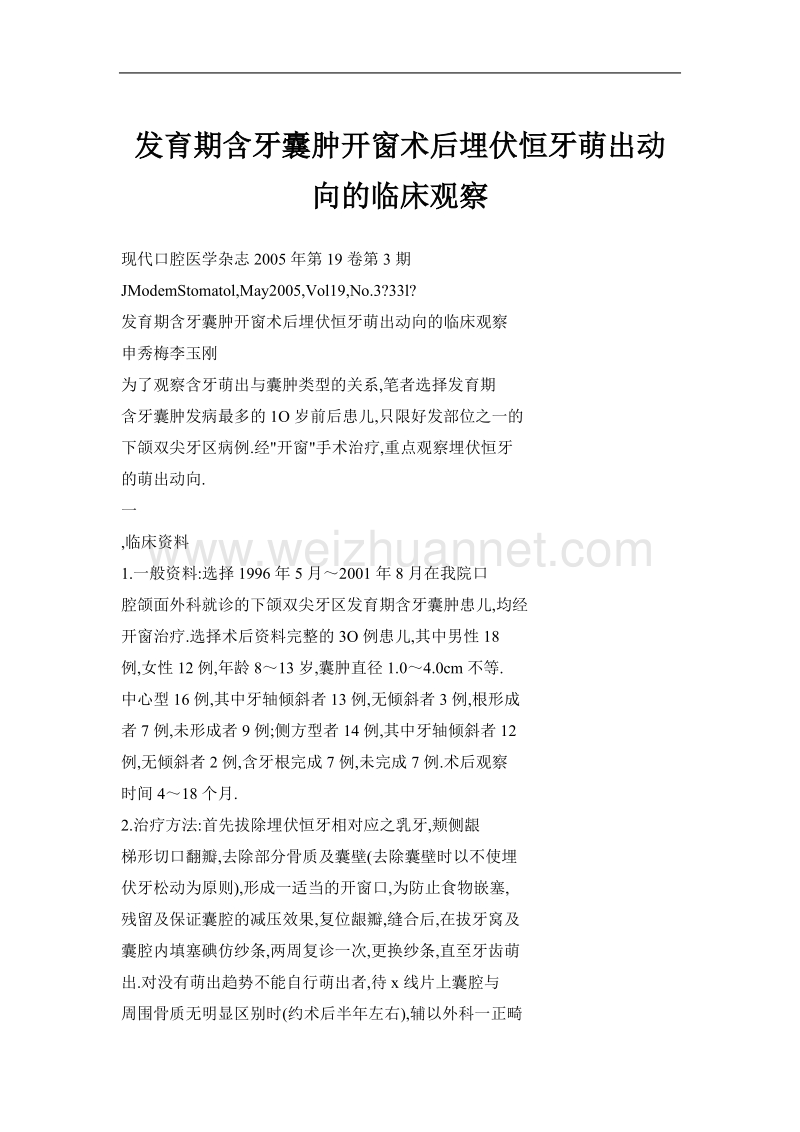 发育期含牙囊肿开窗术后埋伏恒牙萌出动向的临床观察.doc_第1页