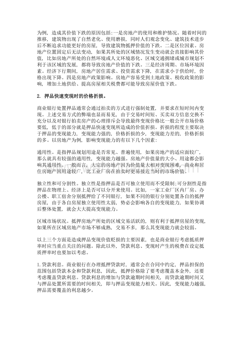 商业银行押品管理中三个疑难问题分析.doc_第3页