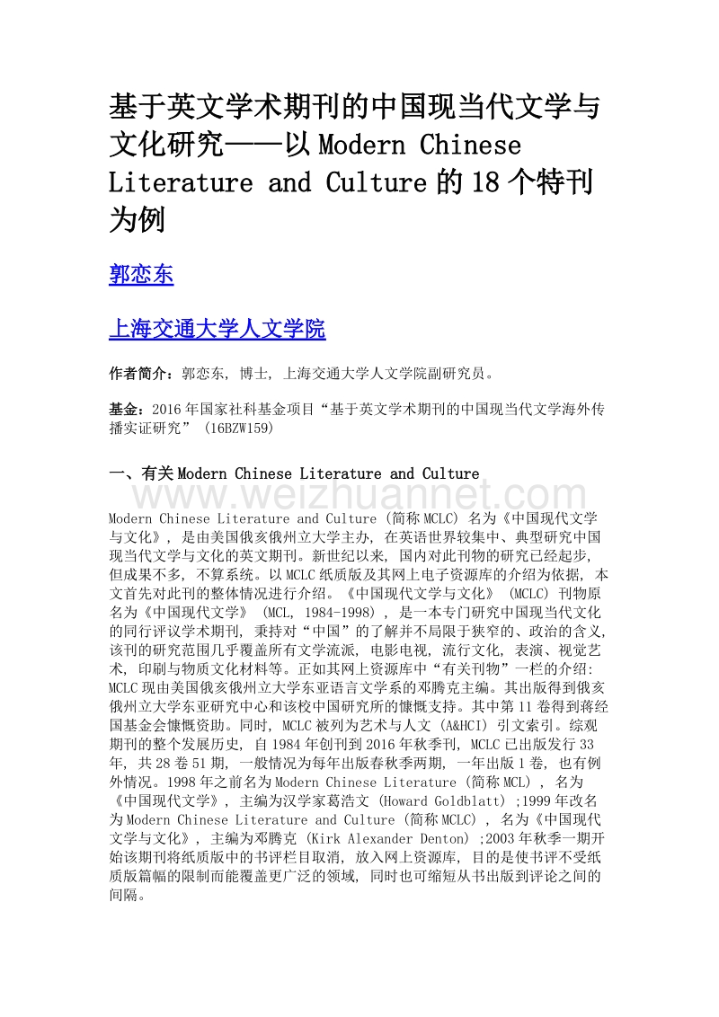 基于英文学术期刊的中国现当代文学与文化研究——以modern chinese literature and culture的18个特刊为例.doc_第1页