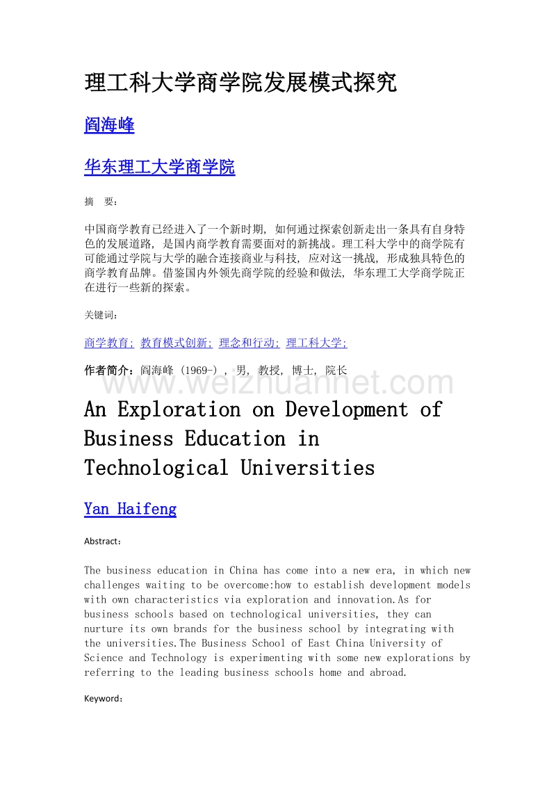 理工科大学商学院发展模式探究.doc_第1页