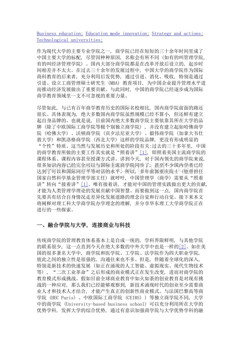 理工科大学商学院发展模式探究.doc_第2页