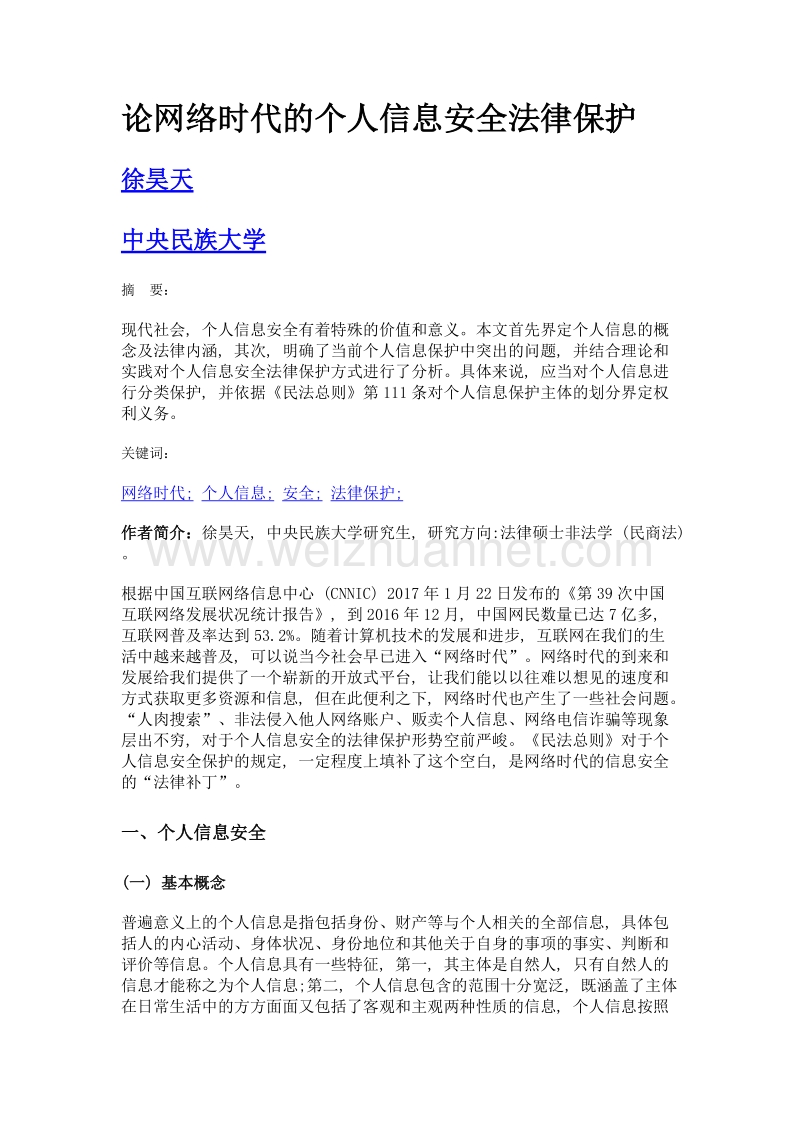 论网络时代的个人信息安全法律保护.doc_第1页