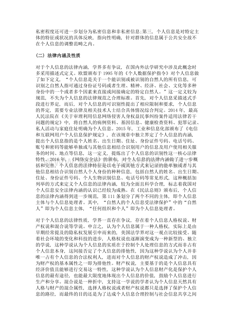 论网络时代的个人信息安全法律保护.doc_第2页