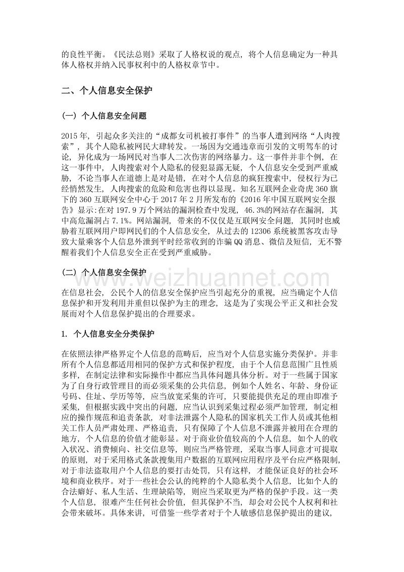 论网络时代的个人信息安全法律保护.doc_第3页