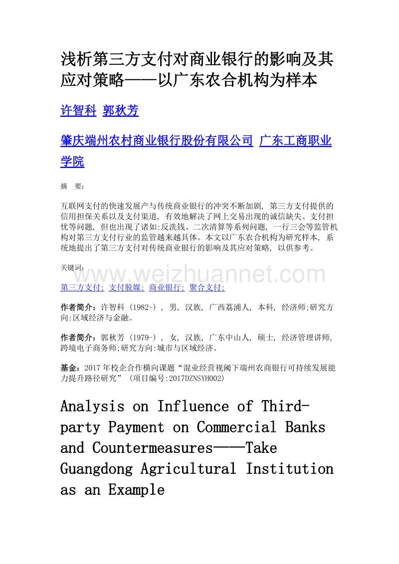 浅析第三方支付对商业银行的影响及其应对策略——以广东农合机构为样本.doc_第1页