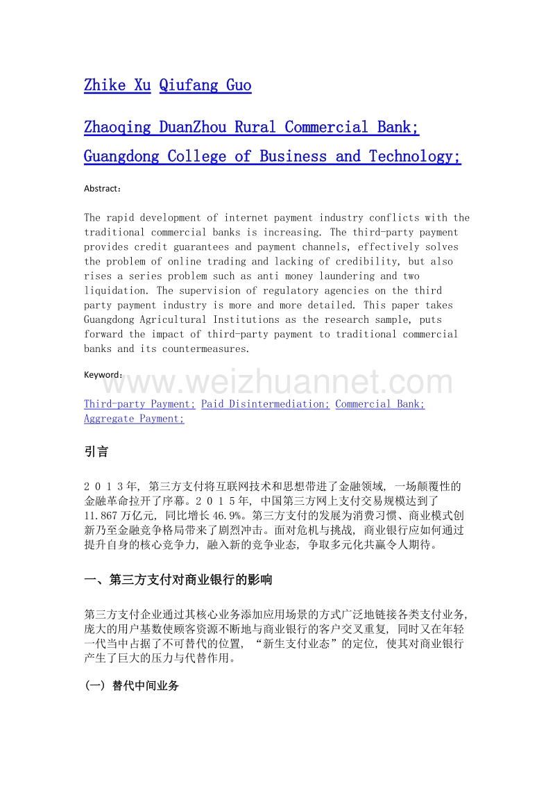 浅析第三方支付对商业银行的影响及其应对策略——以广东农合机构为样本.doc_第2页