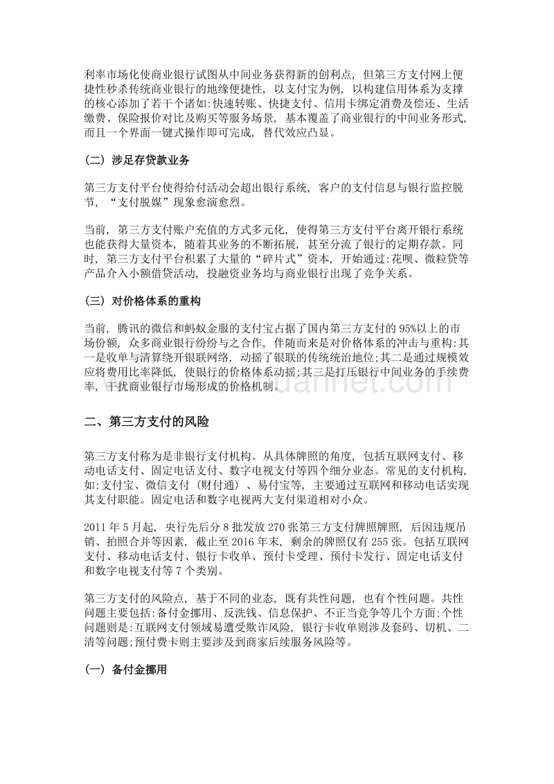 浅析第三方支付对商业银行的影响及其应对策略——以广东农合机构为样本.doc_第3页