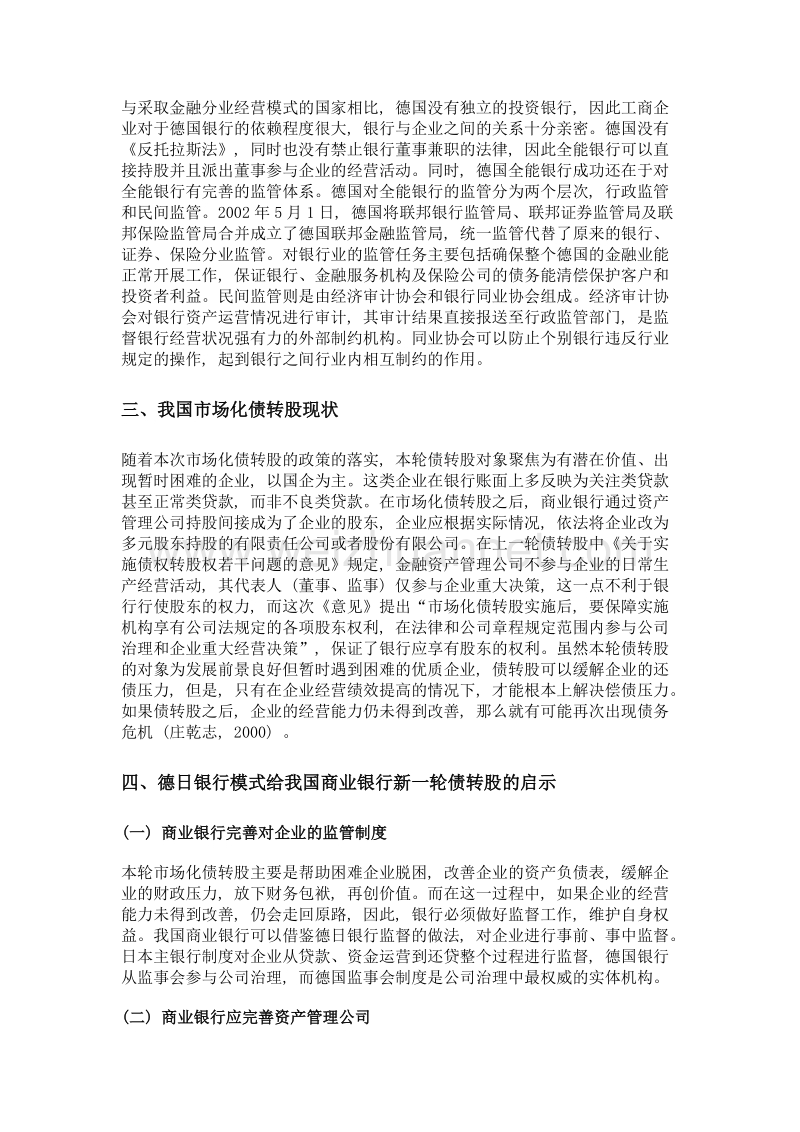 市场化债转股中银行债权治理的国际比较及启示——以日德银行为例.doc_第3页