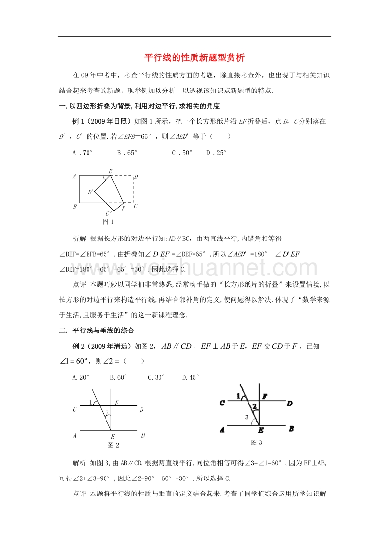 2017年八年级七年级数学下册2.3平行线的性质新题型赏析素材（新版）北师大版.doc_第1页