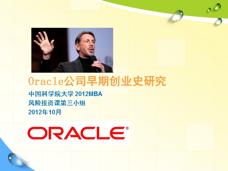 oracle公司早期创业史研究.pptx_第1页