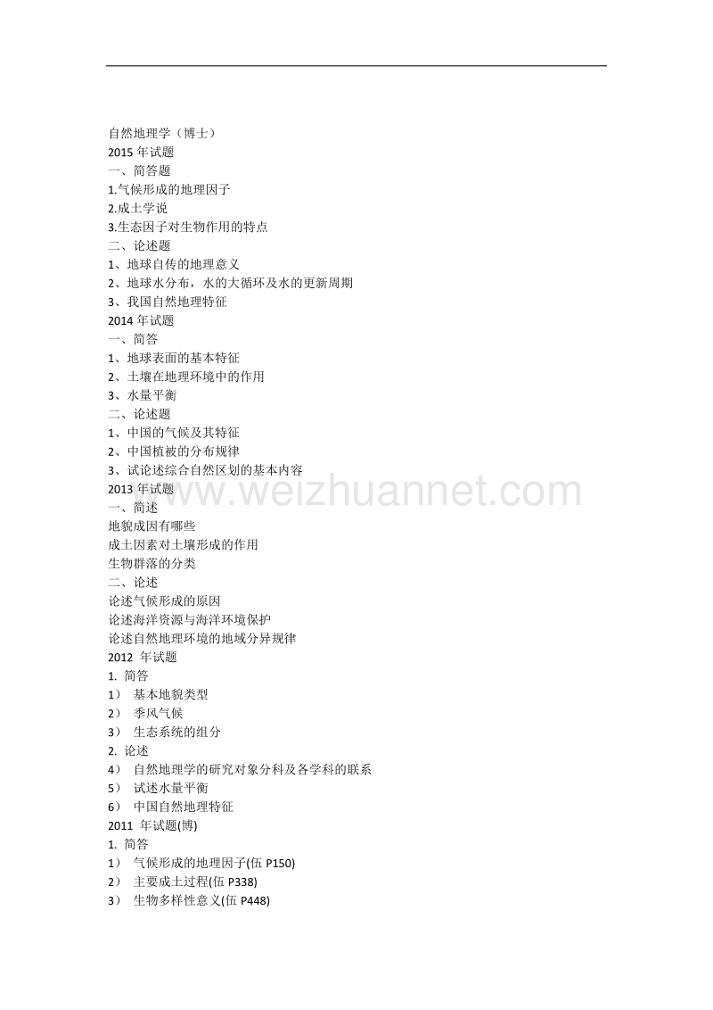 2015年中科院地理所自然地理学考博考研历年真题(1999-2015).docx_第1页