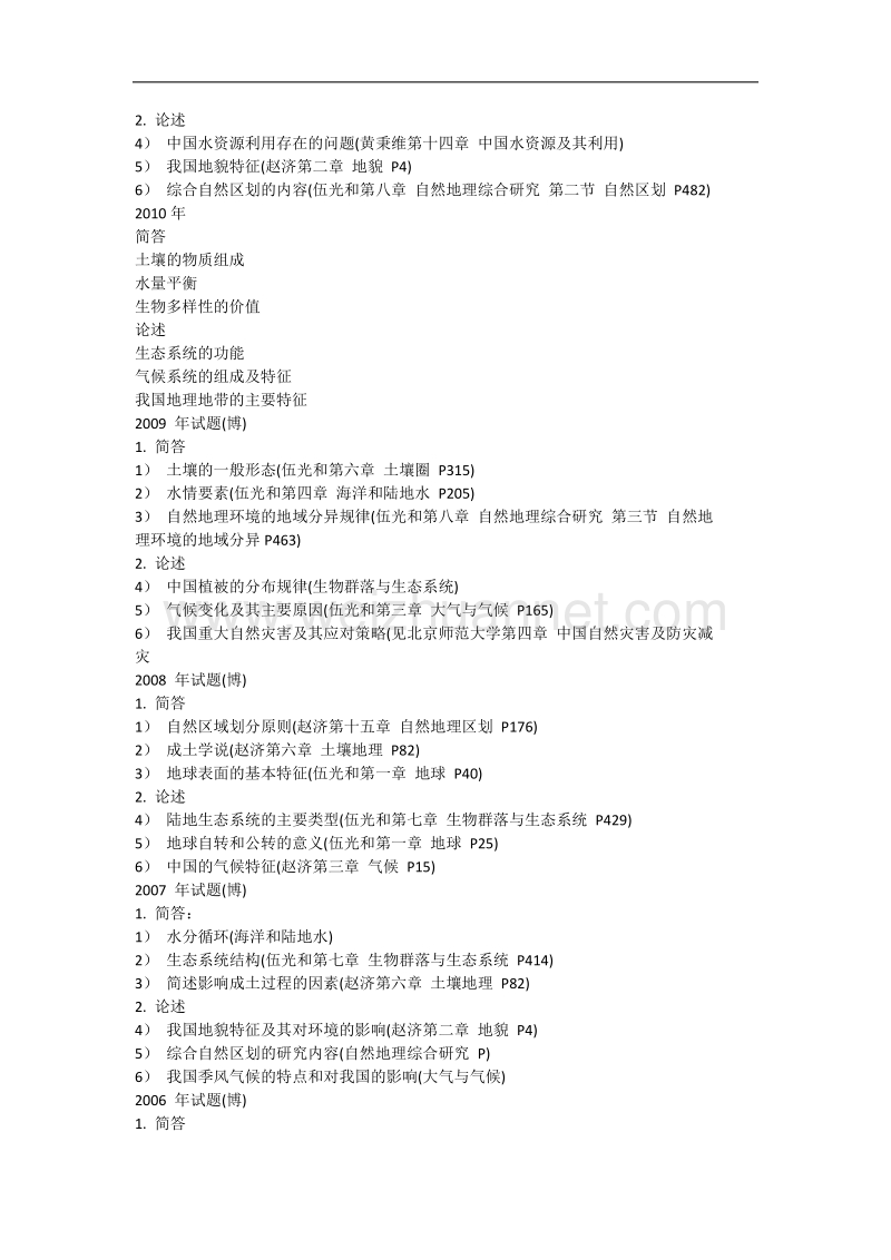 2015年中科院地理所自然地理学考博考研历年真题(1999-2015).docx_第2页