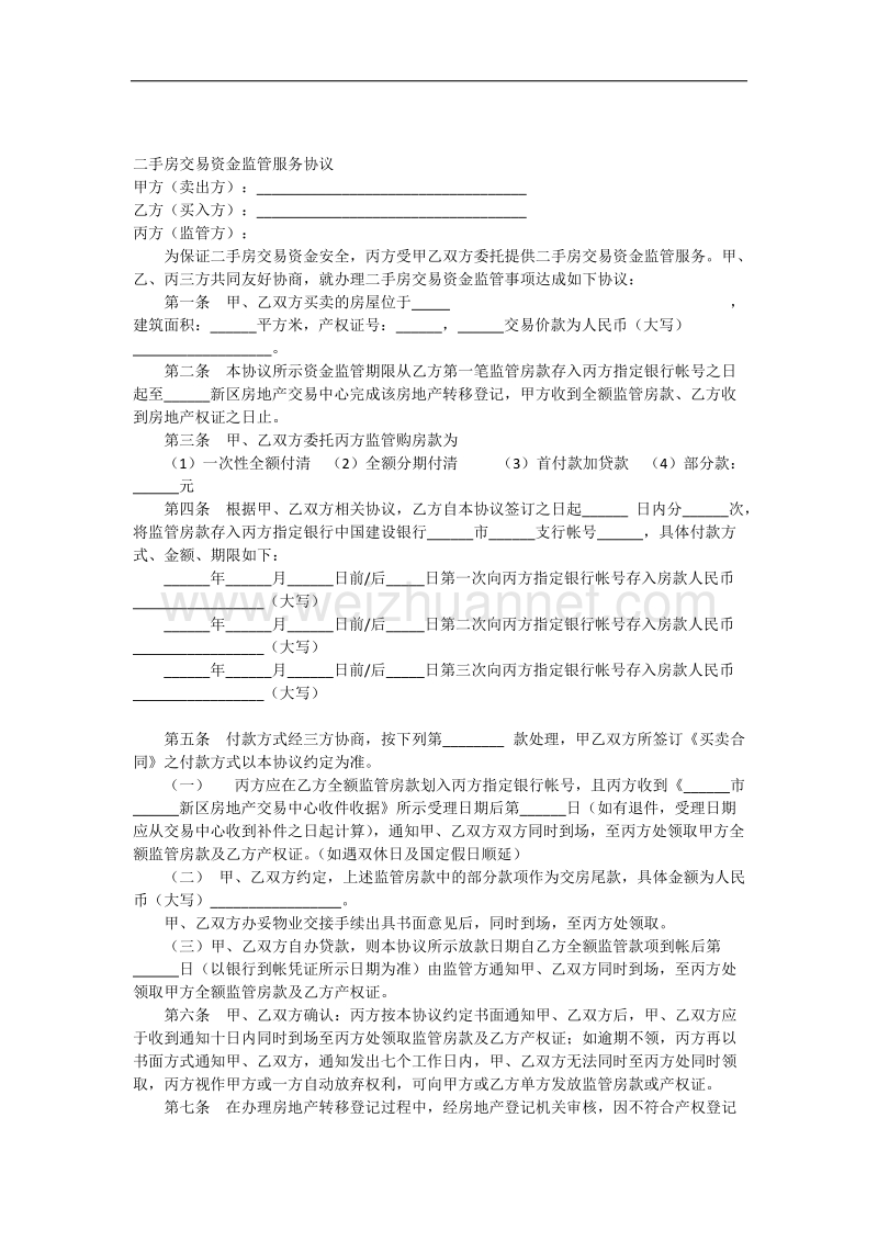 二手房资金监管协议.docx_第1页