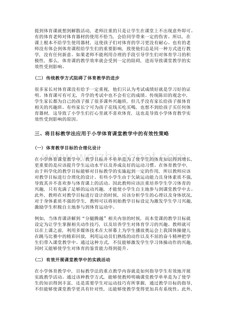 应用目标教学模式提高小学体育课堂教学的实效性研究.doc_第2页