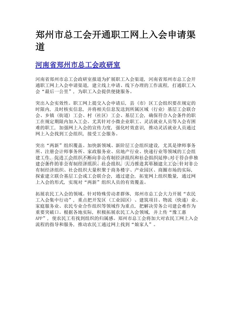 郑州市总工会开通职工网上入会申请渠道.doc_第1页