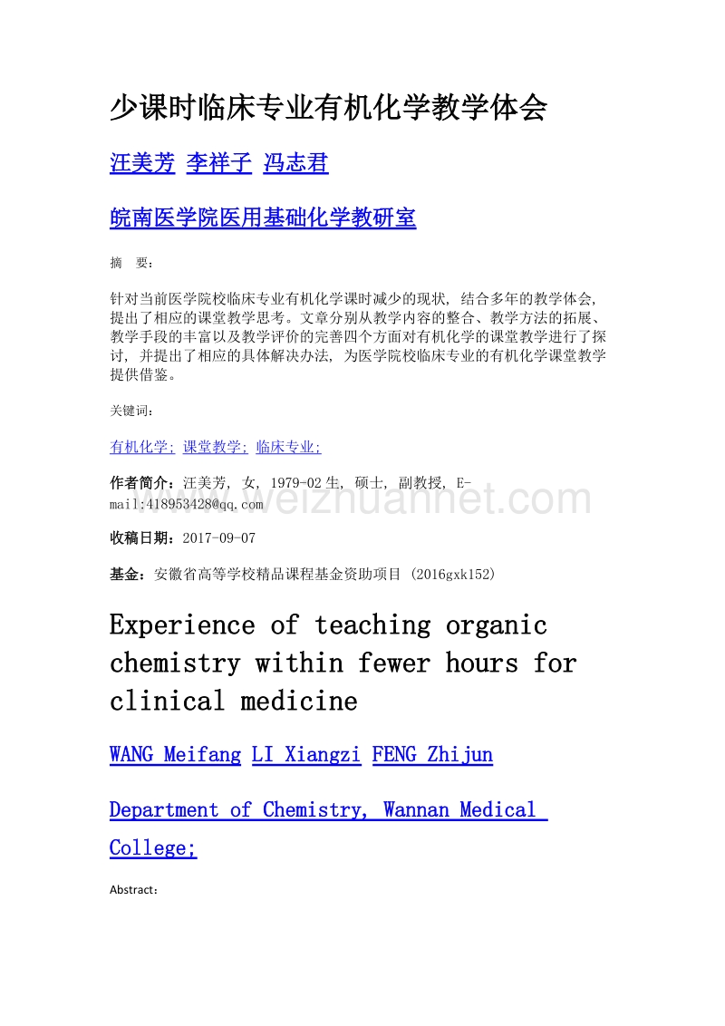 少课时临床专业有机化学教学体会.doc_第1页