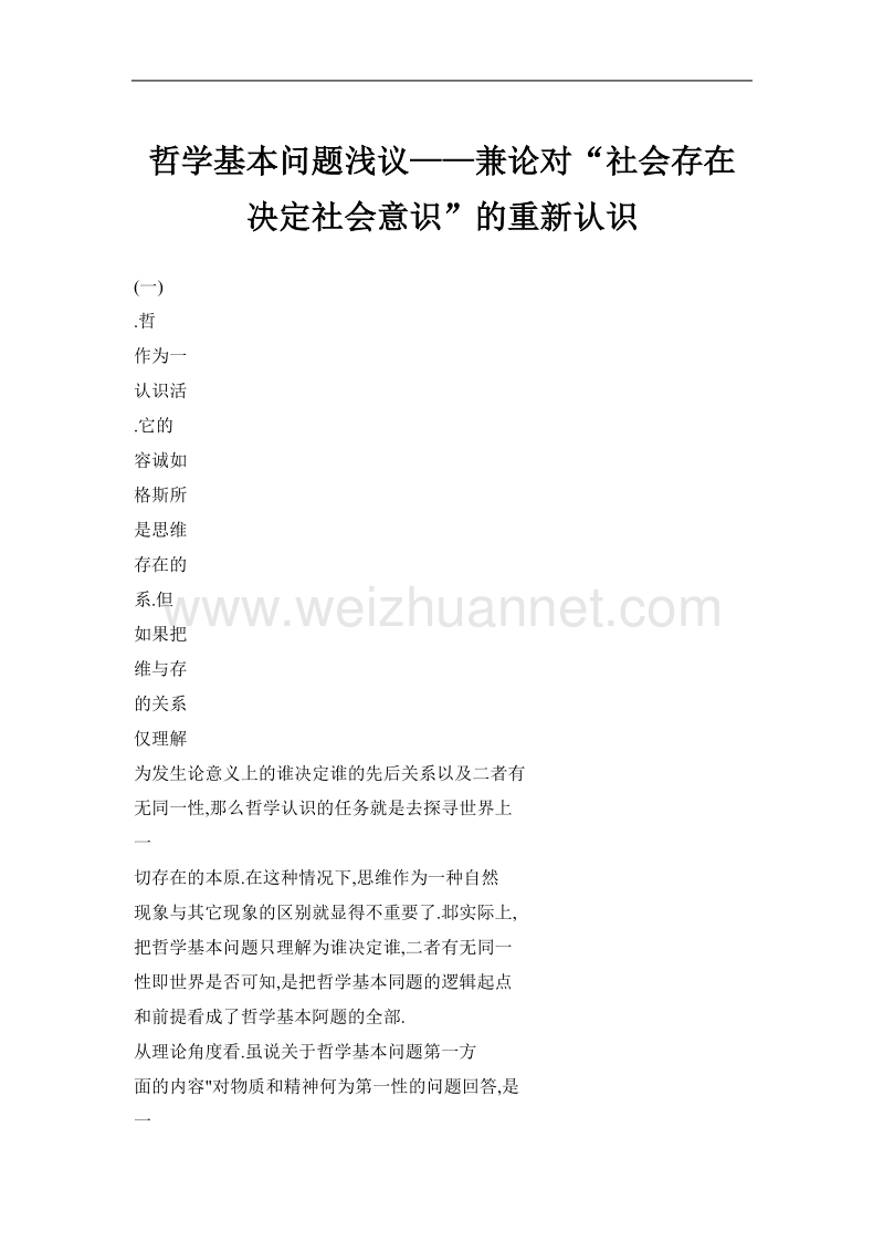 哲学基本问题浅议——兼论对“社会存在决定社会意识”的重新认识.doc_第1页