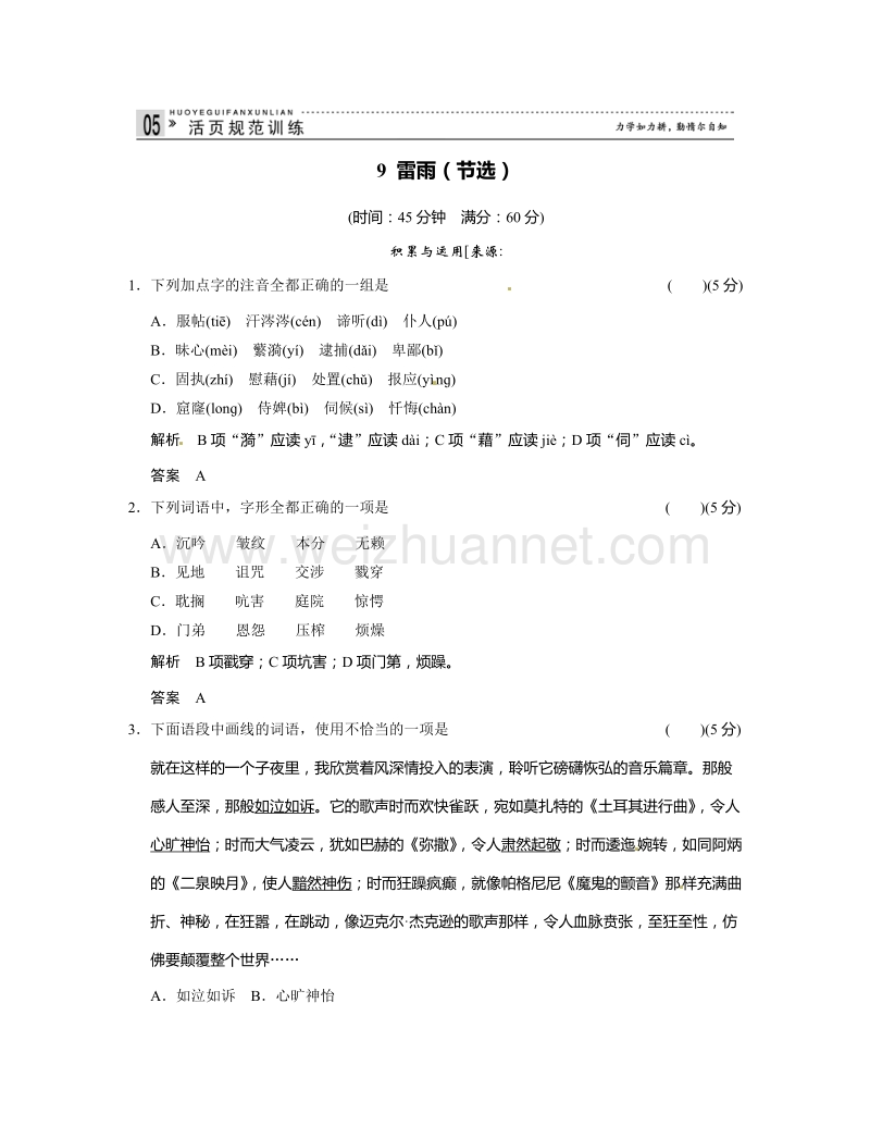 【创新设计】高中语文粤教版必修5活页规范训练：3-1雷雨（节选）.doc_第1页