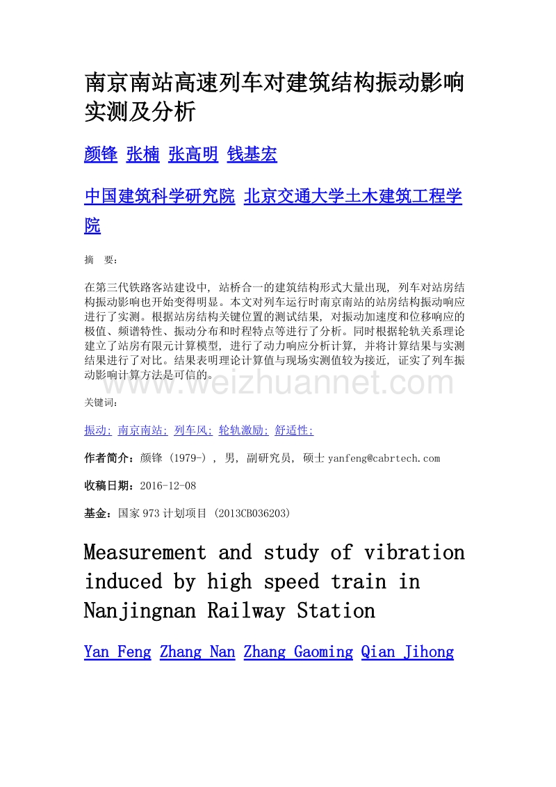 南京南站高速列车对建筑结构振动影响实测及分析.doc_第1页