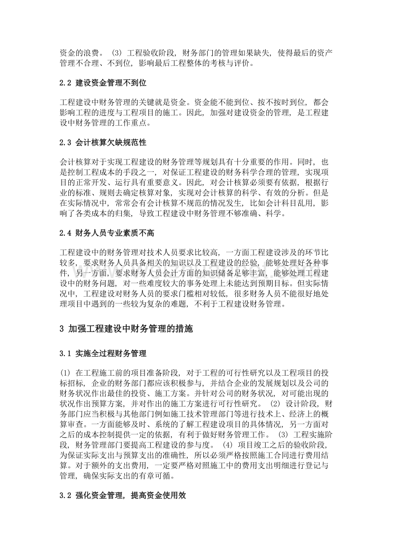 工程建设中财务管理存在的问题及应对措施.doc_第2页