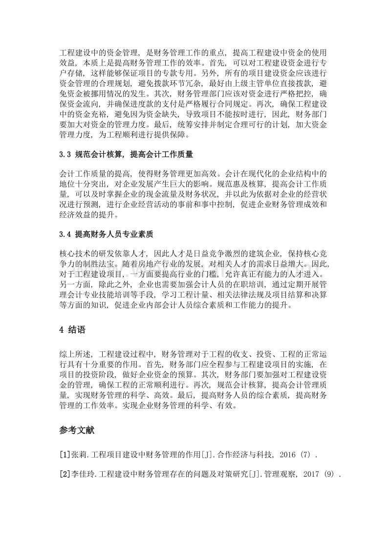 工程建设中财务管理存在的问题及应对措施.doc_第3页