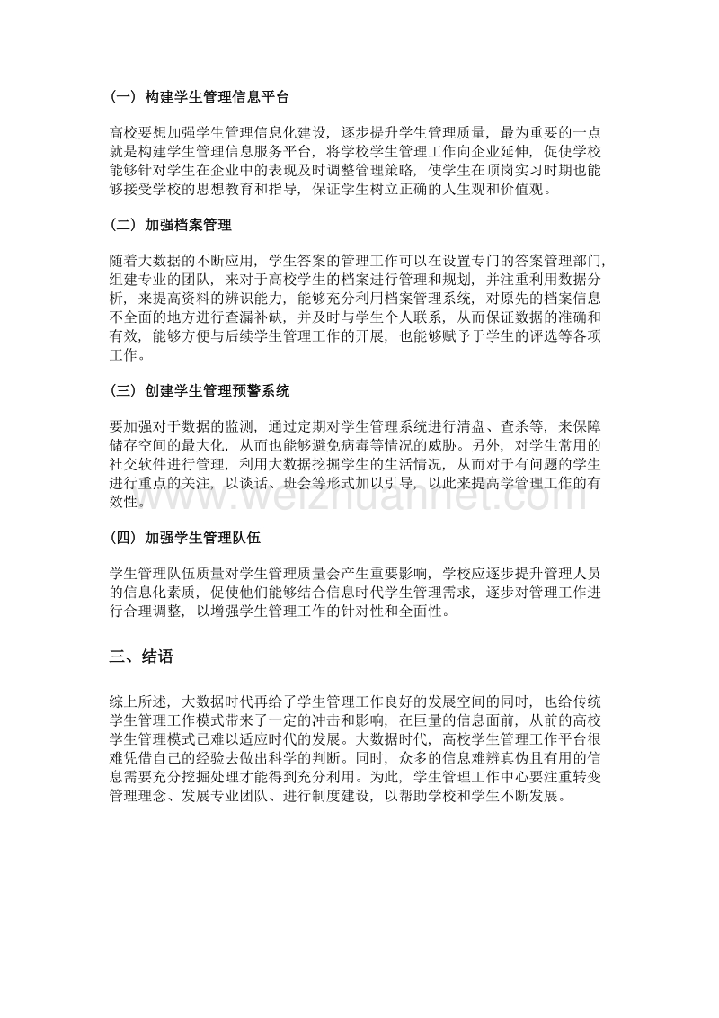 大数据时代高校学生管理工作的挑战与对策.doc_第2页