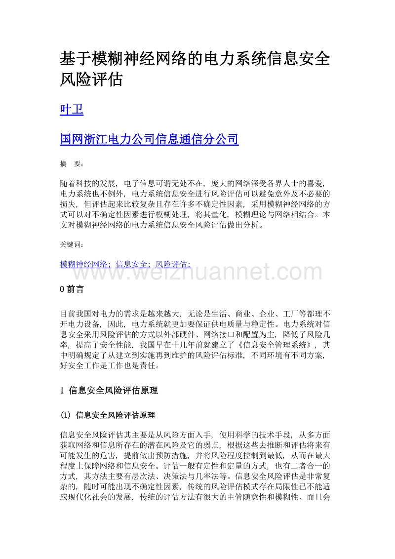 基于模糊神经网络的电力系统信息安全风险评估.doc_第1页