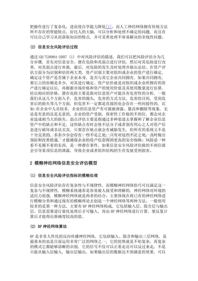 基于模糊神经网络的电力系统信息安全风险评估.doc_第2页