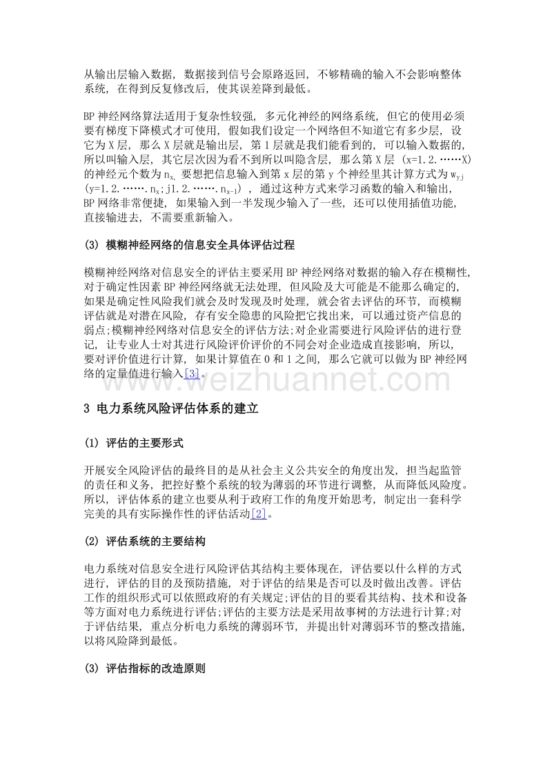 基于模糊神经网络的电力系统信息安全风险评估.doc_第3页