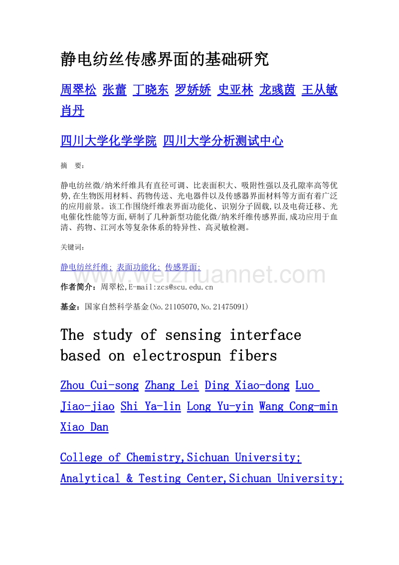 静电纺丝传感界面的基础研究.doc_第1页