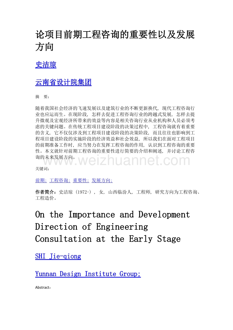 论项目前期工程咨询的重要性以及发展方向.doc_第1页