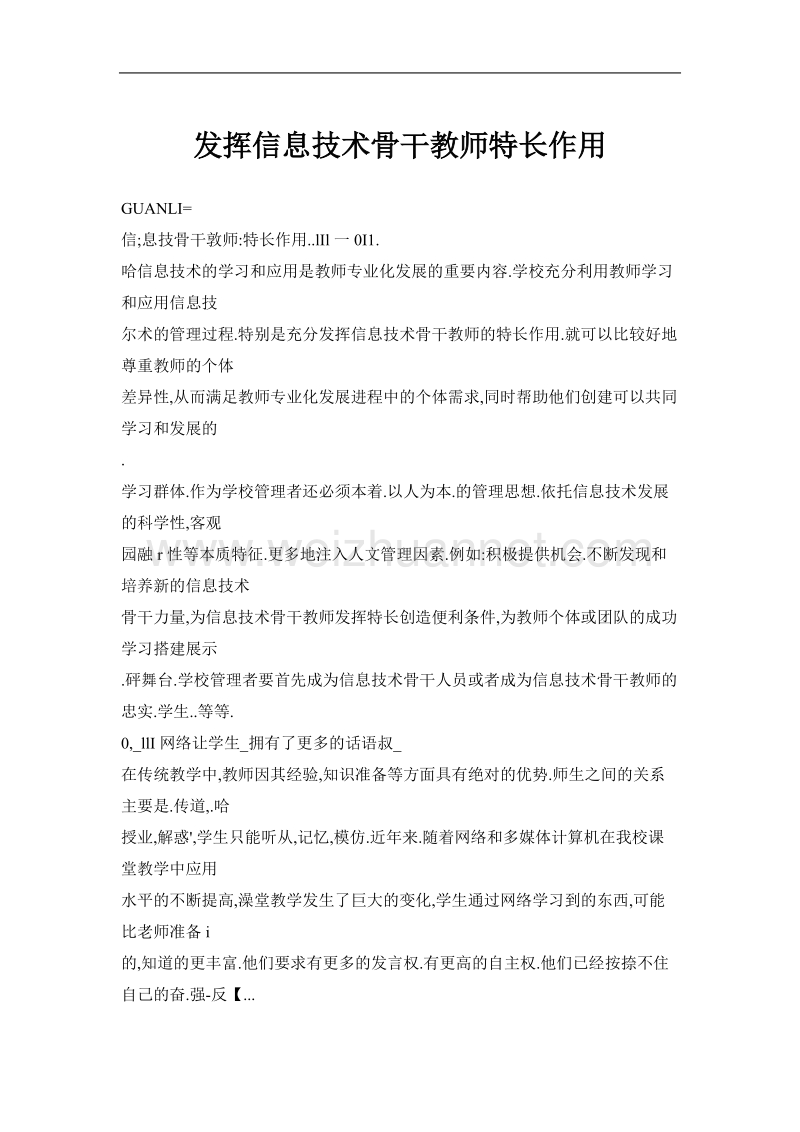 发挥信息技术骨干教师特长作用.doc_第1页