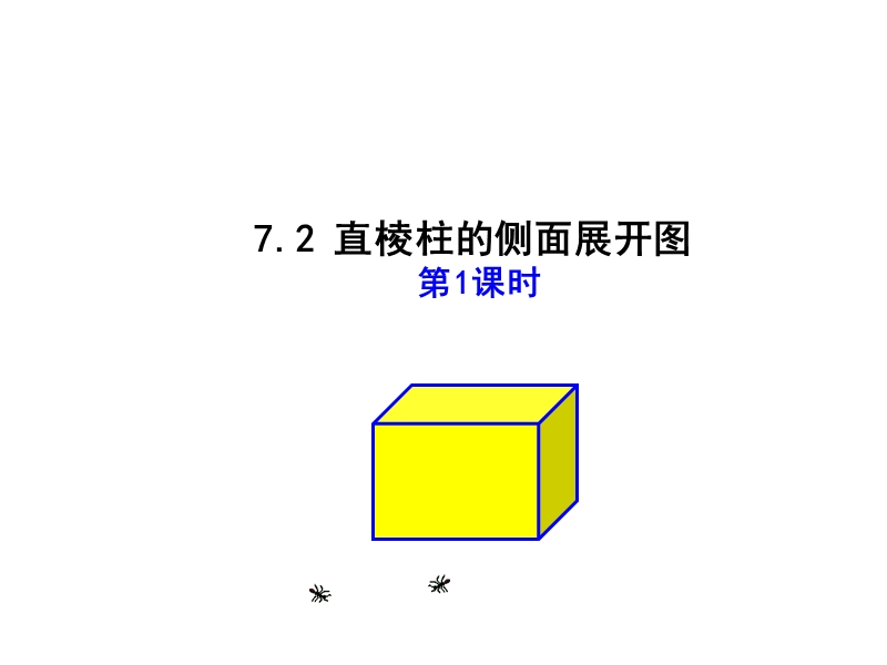 【新版】青岛版九年级数学下册课件：7.2 直棱柱的侧面展开图（第2课时）.ppt_第1页