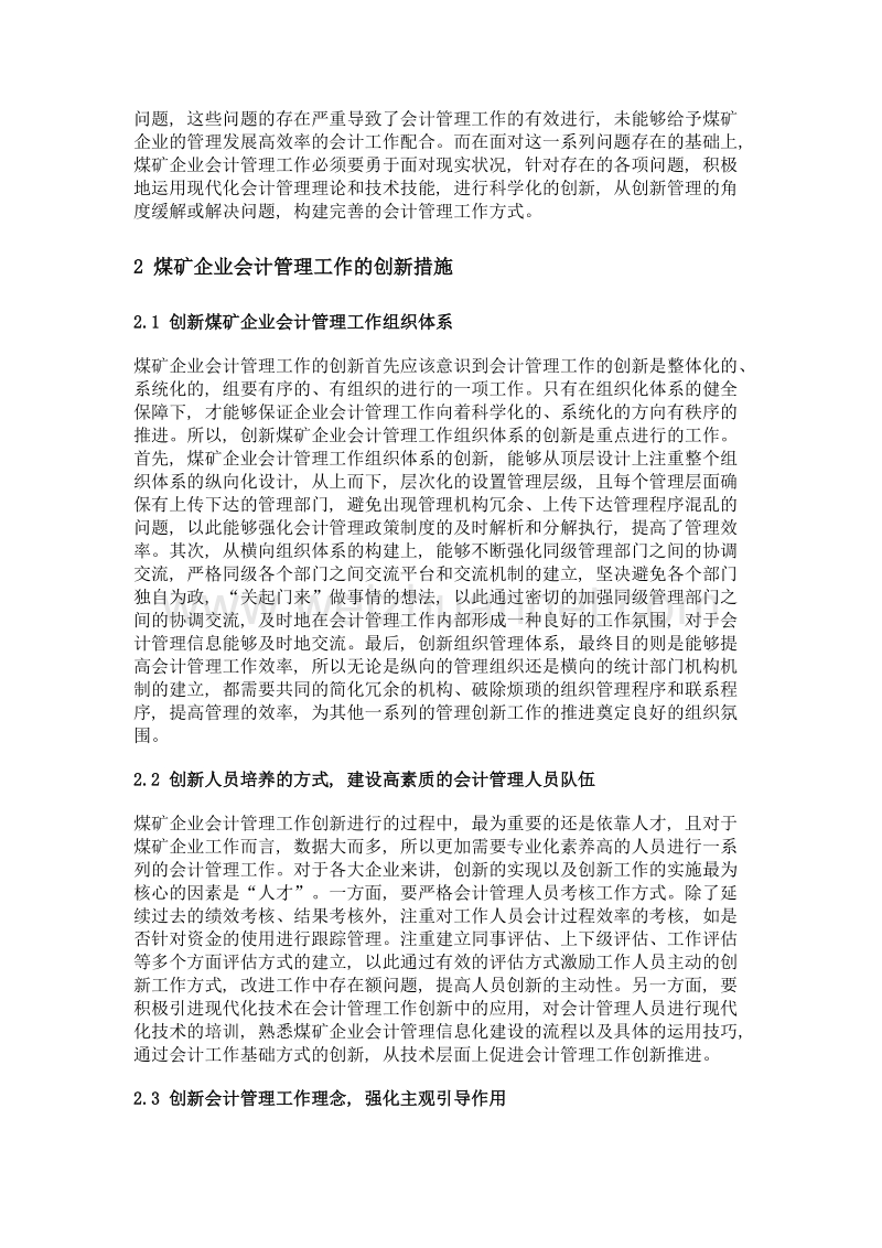 煤矿企业会计管理工作的创新分析.doc_第2页