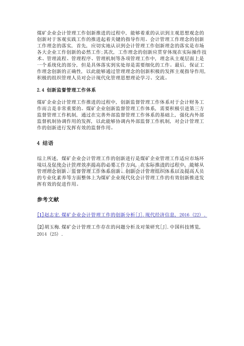 煤矿企业会计管理工作的创新分析.doc_第3页