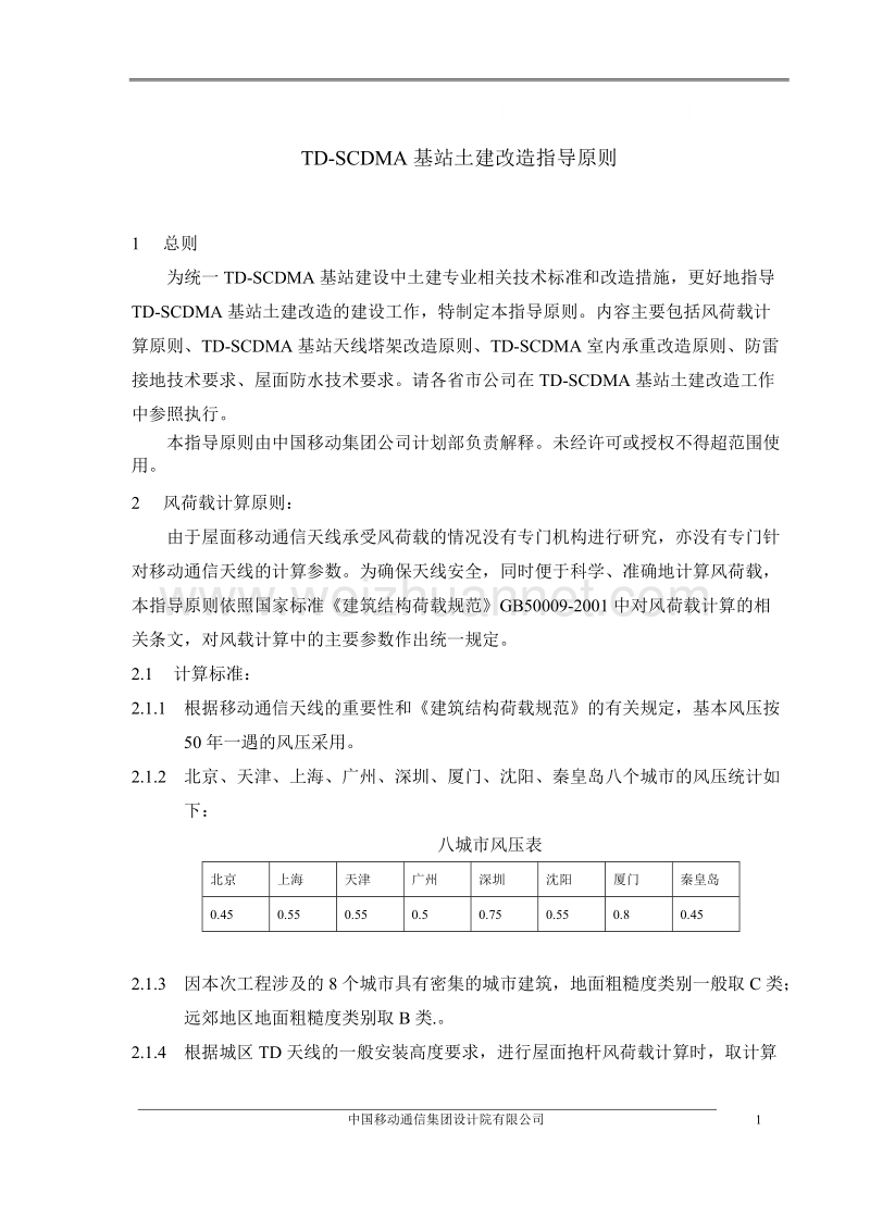 td-scdma基站土建改造指导原则.doc_第1页